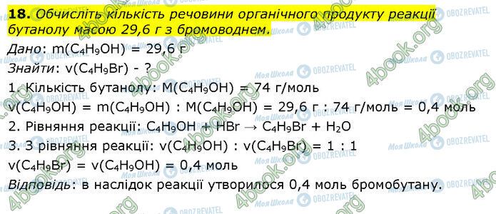 ГДЗ Хімія 10 клас сторінка Стр.125 (18)